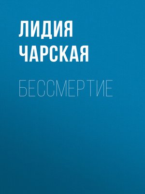 cover image of Бессмертие